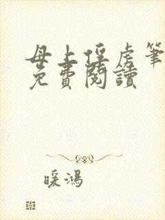 母上俘虏笔趣阁免费阅读封面