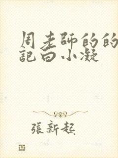 周老师的的圈养记白小凝