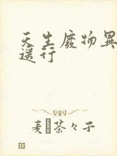 天生废物异界逍遥行封面