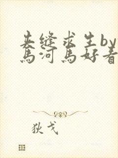 夹缝求生by河马河马好看吗