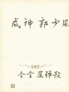 成神 郭少风
