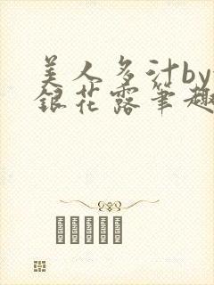 美人多汁by金银花露笔趣阁