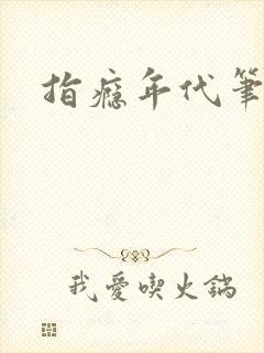 指瘾年代笔趣阁封面