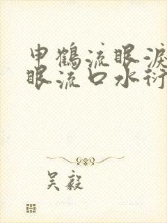 申鹤流眼泪翻白眼流口水衍生小说封面