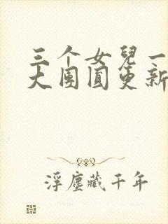 三个女儿一锅烩大团圆更新时间