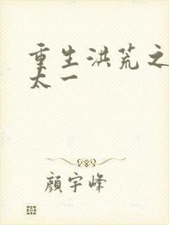 重生洪荒之东皇太一