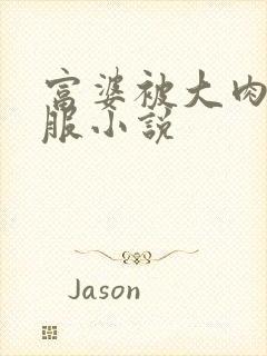 富婆被大肉楱征服小说封面