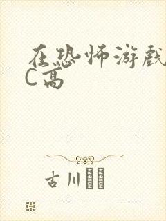 在恐怖游戏里挨C高封面