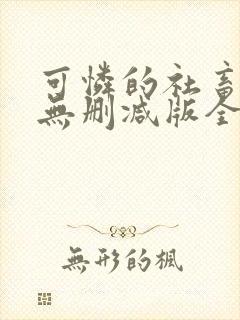 可怜的社畜小说无删减版全文