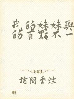 我的妹妹与我想的有点不一样