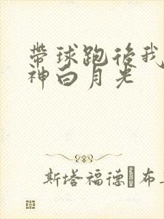 带球跑后我成男神白月光