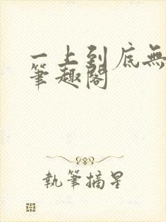 一上到底无删减笔趣阁