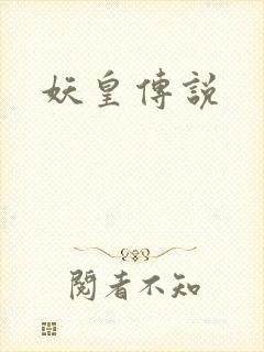 妖皇传说