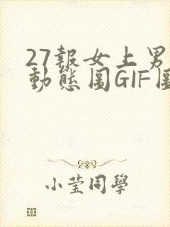 27报女上男下动态图GIF图