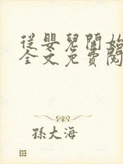 从婴儿开始入道全文免费阅读