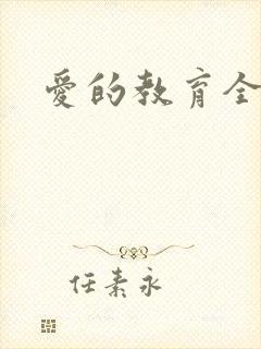 爱的教育全文封面