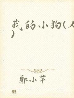 我的小狗(人外)