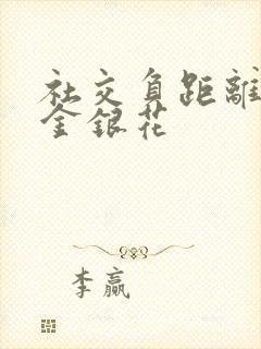 社交负距离by金银花封面