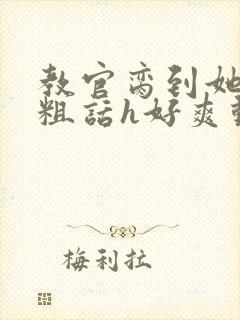 教官脔到她哭h粗话h好爽动漫