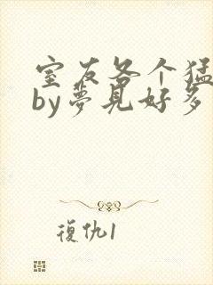 室友各个猛如虎by梦见好多鱼三弄封面