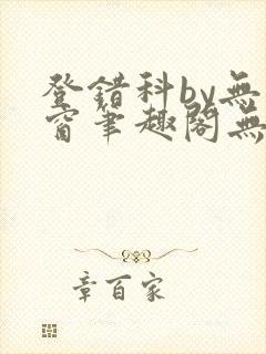 登错科by无弹窗笔趣阁无弹窗