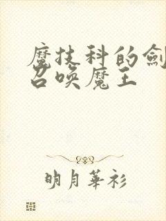 魔技科的剑士与召唤魔王