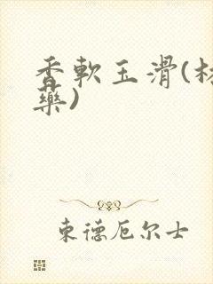 香软玉滑(林芍药)