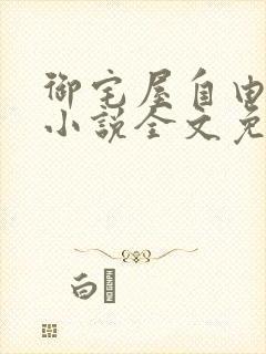 御宅屋自由阅读小说全文免费