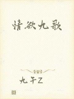 情欲九歌