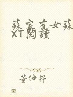 苏家有女苏杳TXT阅读