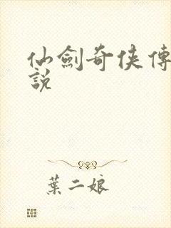 仙剑奇侠传三小说