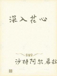 深入花心