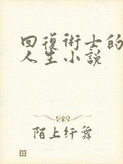 回复术士的重启人生小说封面