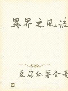 异界之风流霸主封面