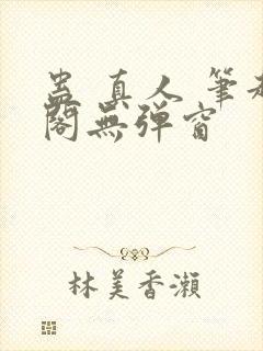 蛊 真人 笔趣阁无弹窗