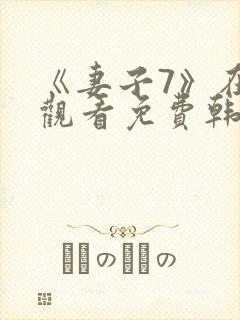 《妻子7》在线观看免费韩剧封面