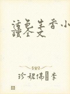 活色生香小说阅读全文