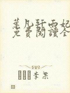 叶凡轩雨妃小说免费阅读全文下载封面