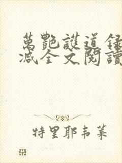 万艳护道录无删减全文阅读在线阅读封面