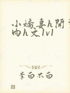 小娇妻h开荤粗肉h文1v1