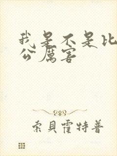 我是不是比你老公厉害