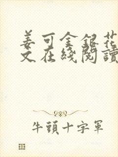 姜可金银花露原文在线阅读免费