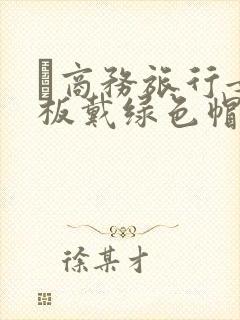 巜商务旅行女老板戴绿色帽的封面