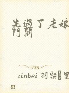 先过了老娘的玉门关