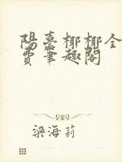 阳台椰椰全文免费笔趣阁