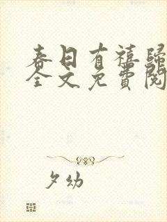 春日有禧归雪笺全文免费阅读笔趣阁