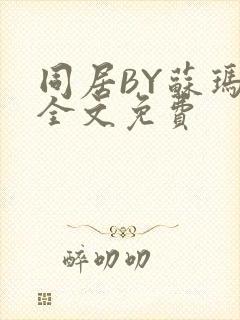 同居BY苏玛丽全文免费