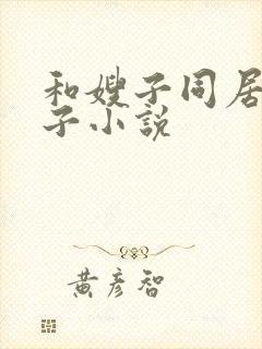 和嫂子同居的日子小说