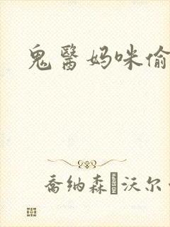 鬼医妈咪偷个娃