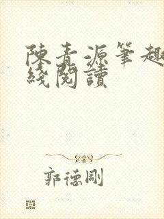 陈青源笔趣阁在线阅读
